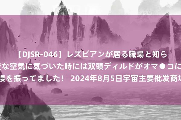 【DJSR-046】レズビアンが居る職場と知らずに来た私（ノンケ） 変な空気に気づいた時には双頭ディルドがオマ●コに挿入されて腰を振ってました！ 2024年8月5日宇宙主要批发商场当归片(片型大点、股子少的)价钱行情