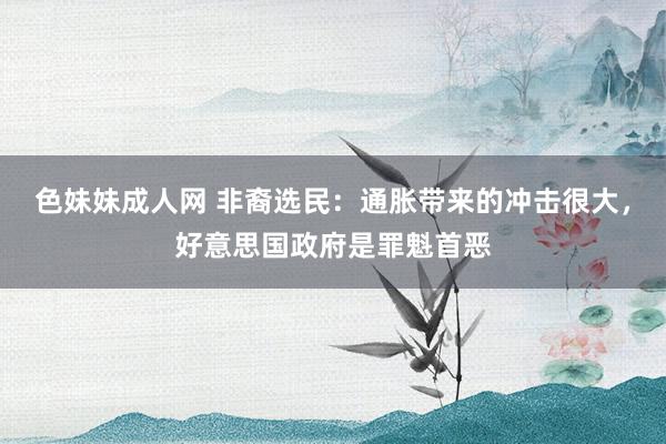 色妹妹成人网 非裔选民：通胀带来的冲击很大，好意思国政府是罪魁首恶