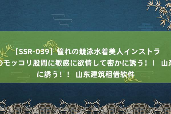 【SSR-039】憧れの競泳水着美人インストラクターは生徒のモッコリ股間に敏感に欲情して密かに誘う！！ 山东建筑租借软件