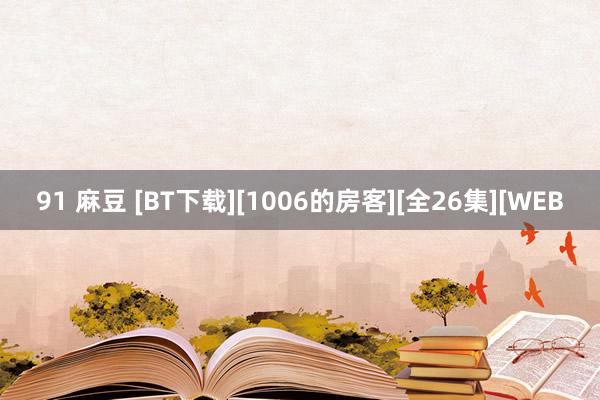 91 麻豆 [BT下载][1006的房客][全26集][WEB