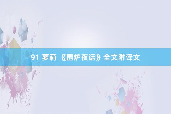 91 萝莉 《围炉夜话》全文附译文