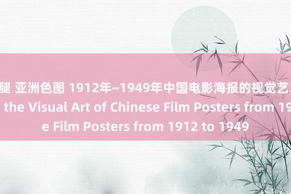 丝袜美腿 亚洲色图 1912年~1949年中国电影海报的视觉艺术接头 A Study on the Visual Art of Chinese Film Posters from 1912 to 1949