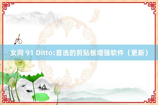 女同 91 Ditto:首选的剪贴板增强软件（更新）